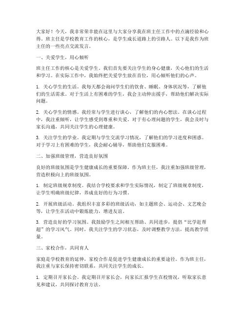 班主任亮点交流发言稿