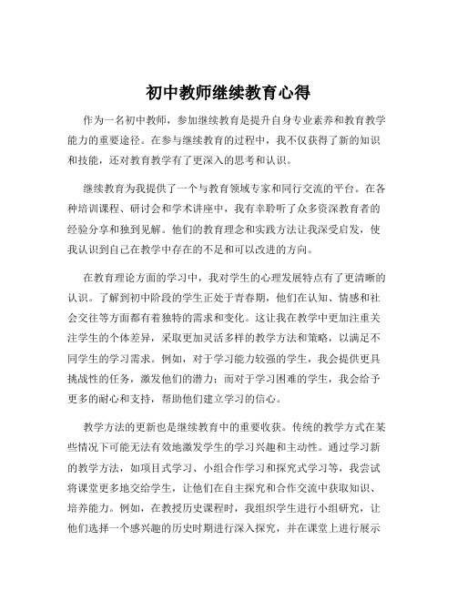 初中教师继续教育心得