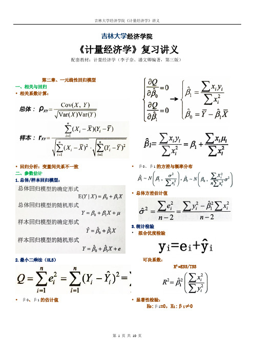 计量经济学复习讲义