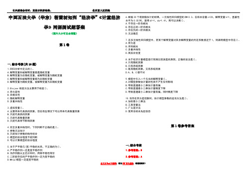 中国石油大学(华东)智慧树知到“经济学”《计量经济学》网课测试题答案_4