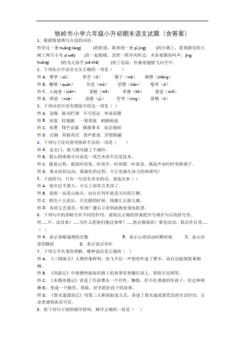 铁岭市小学六年级小升初期末语文试题(含答案)