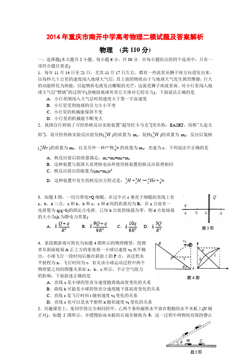 2014年重庆市南开中学高考物理二模试题及答案解析