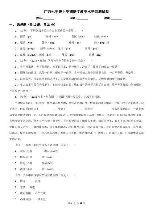 广西七年级上学期语文教学水平监测试卷