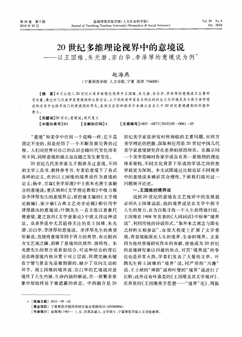 20世纪多维理论视界中的意境说——以王国维、朱光潜、宗白华、李泽厚的意境说为例