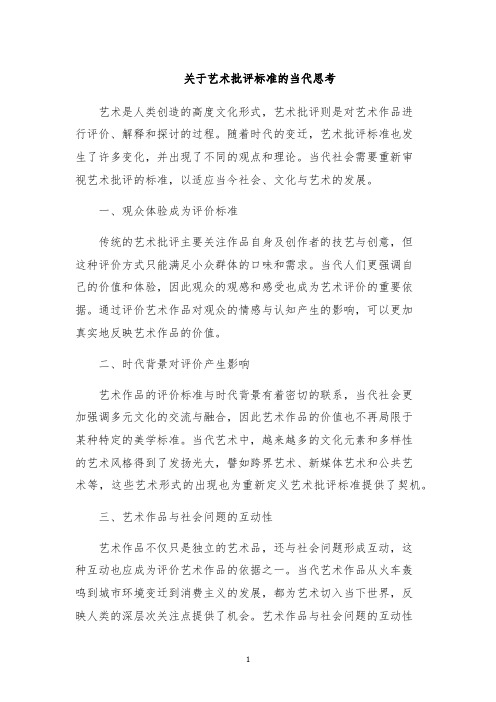 关于艺术批评标准的当代思考