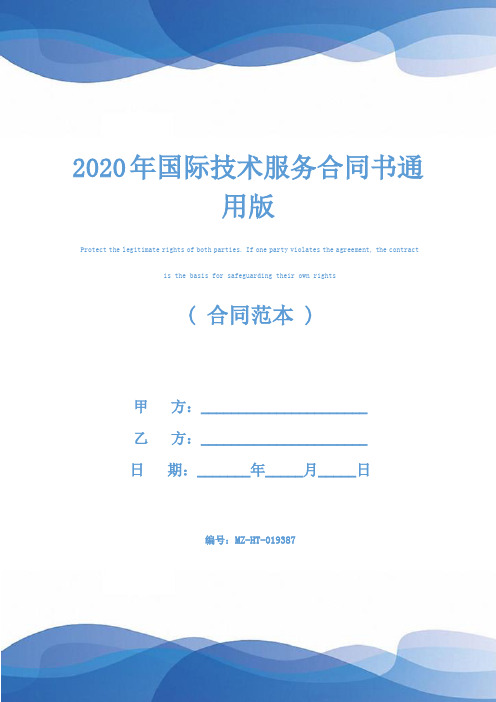 2020年国际技术服务合同书通用版