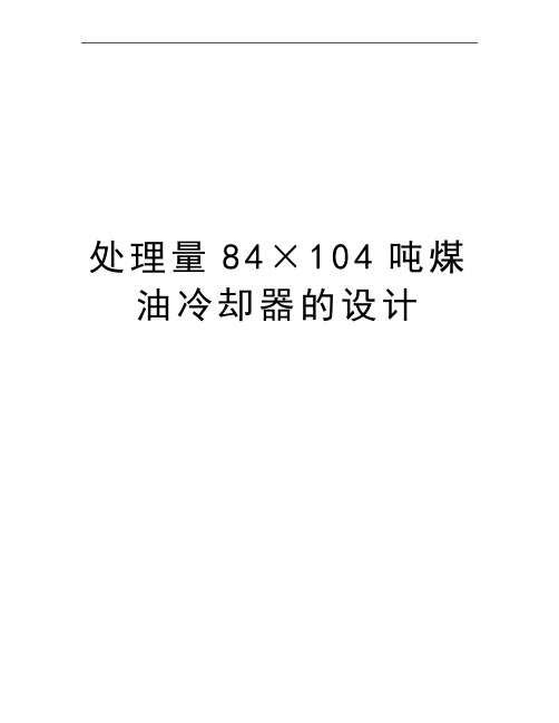 最新处理量84×104吨煤油冷却器的设计