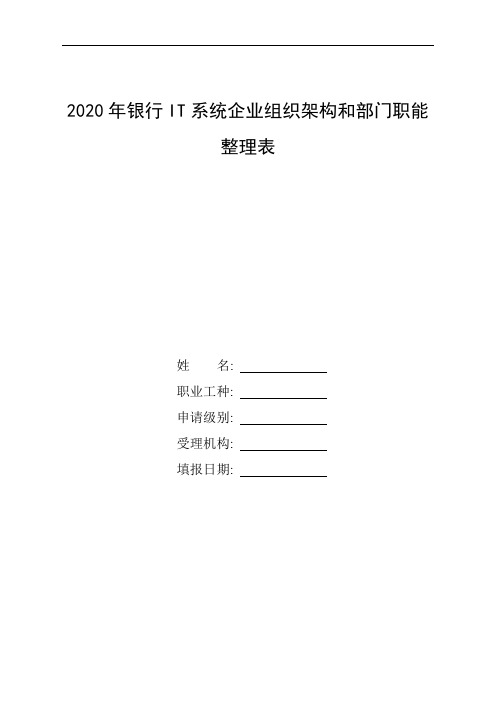 整理2020年银行IT系统企业组织架构和部门职能