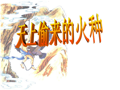 西师大版小学六年级语文下册第23课《天上偷来的火种PPT课件》