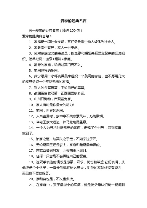 关于爱家的经典名言（精选100句）