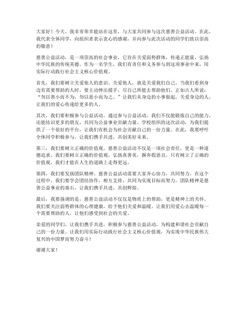 慈善公益活动学校发言稿范文