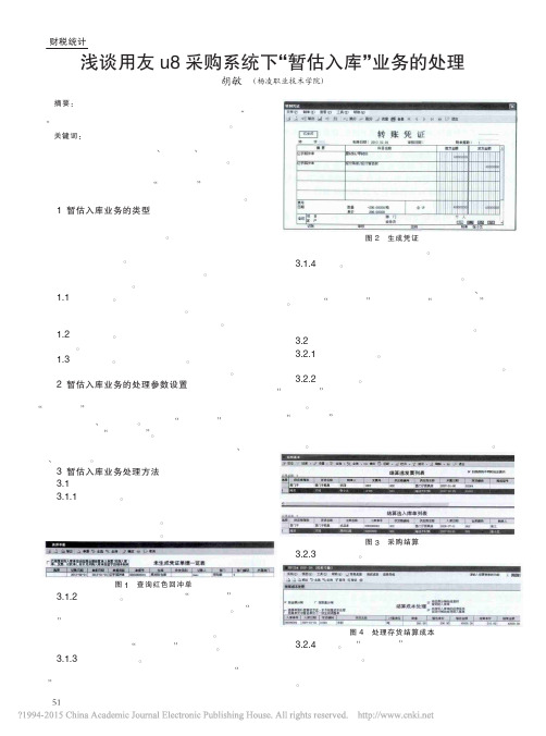 浅谈用友u8采购系统下_暂估入库_业务的处理