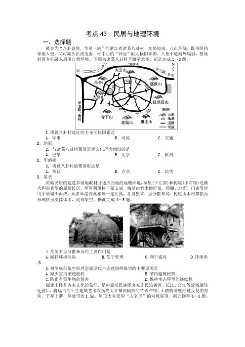 备战2023高考考点练-《民居与地理环境》