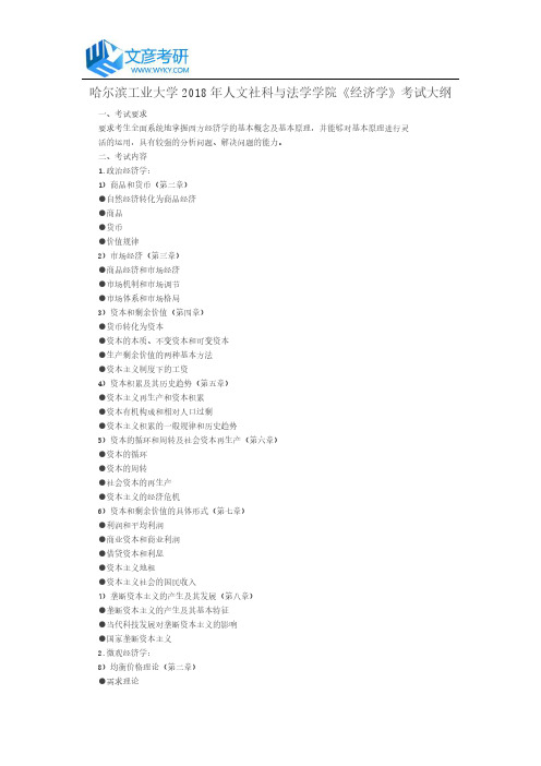 哈尔滨工业大学2018年人文社科与法学学院《经济学》考试大纲