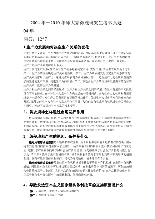 04-10年师大宏微观经济学真题