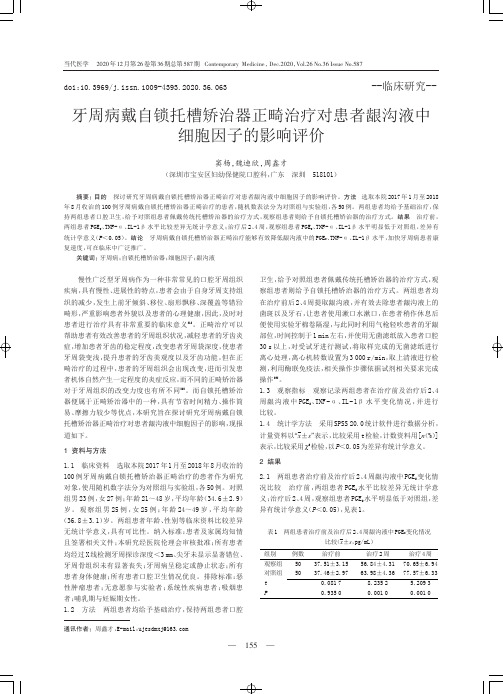 牙周病戴自锁托槽矫治器正畸治疗对患者龈沟液中细胞因子的影响评价