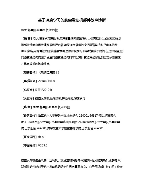 基于深度学习的航空发动机部件故障诊断