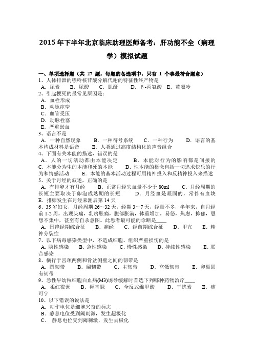 2015年下半年北京临床助理医师备考：肝功能不全(病理学)模拟试题