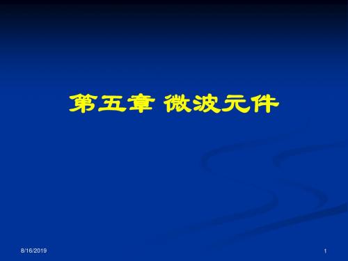 《微波技术与天线》第五章  微波元件