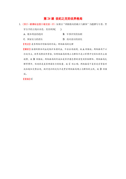 2015年高考历史真题分类汇编必修1第26课《世纪之交的世界格局》(人教版含解析)