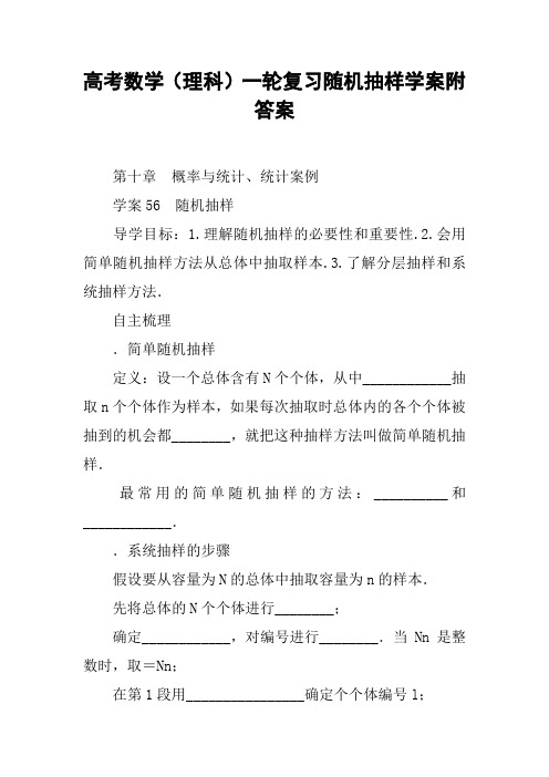 高考数学(理科)一轮复习随机抽样学案附答案