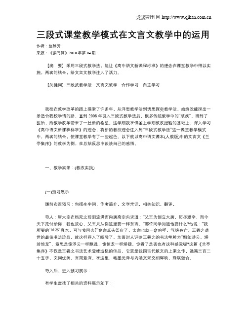 三段式课堂教学模式在文言文教学中的运用