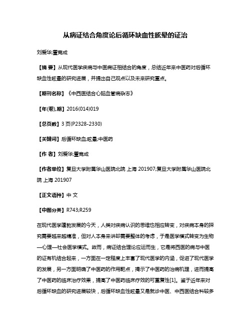 从病证结合角度论后循环缺血性眩晕的证治