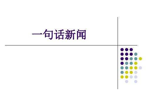 一句话新闻课件