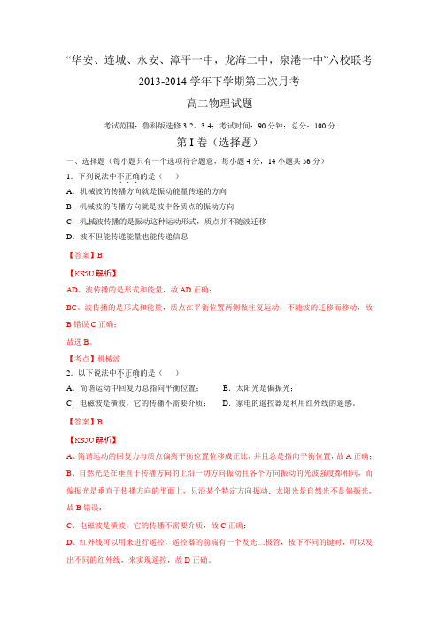 福建省四地六校2013-2014学年高二下学期第二次月考物理试题Word版含解析zhangsan