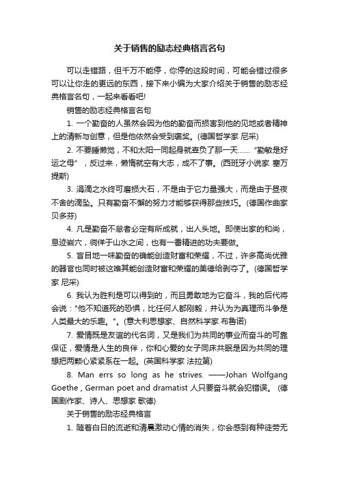 关于销售的励志经典格言名句