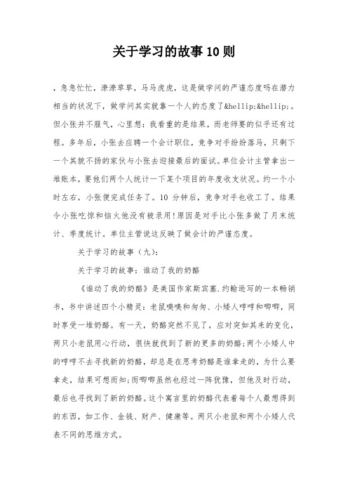 关于学习的故事10则