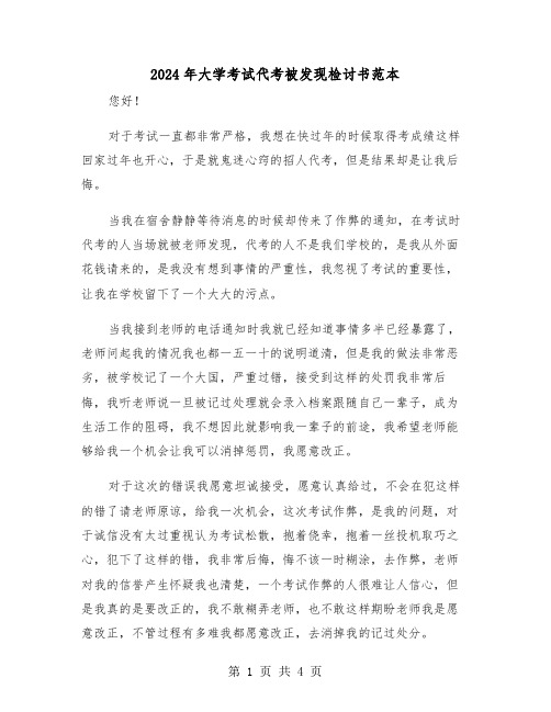 2024年大学考试代考被发现检讨书范本（2篇）