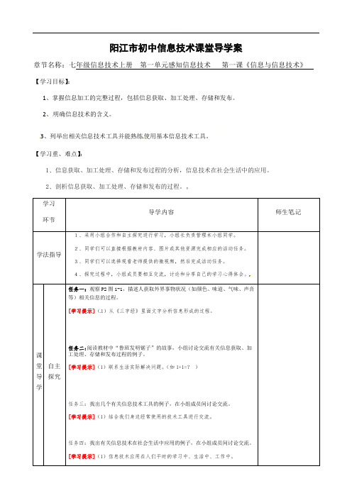 第1课信息与信息技术导学案-广东省阳江市粤教版七年级信息技术上册