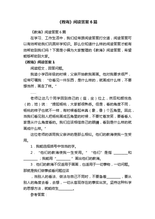 《教诲》阅读答案6篇