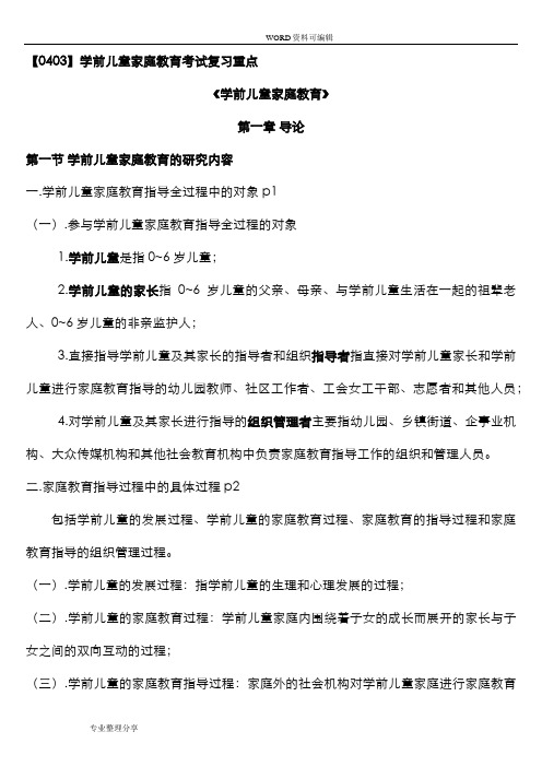 学前儿童家庭教育自学考试复习资料全