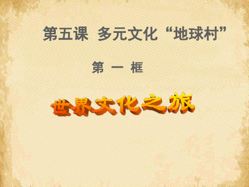 世界文化之旅ppt优秀课件43 课件下载