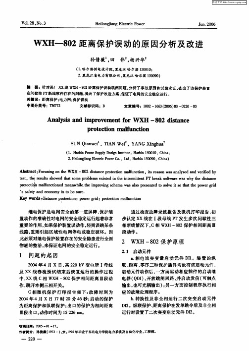 WXH-802距离保护误动的原因分析及改进