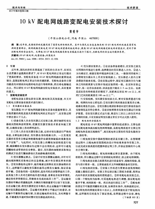 10kV配电网线路变配电安装技术探讨