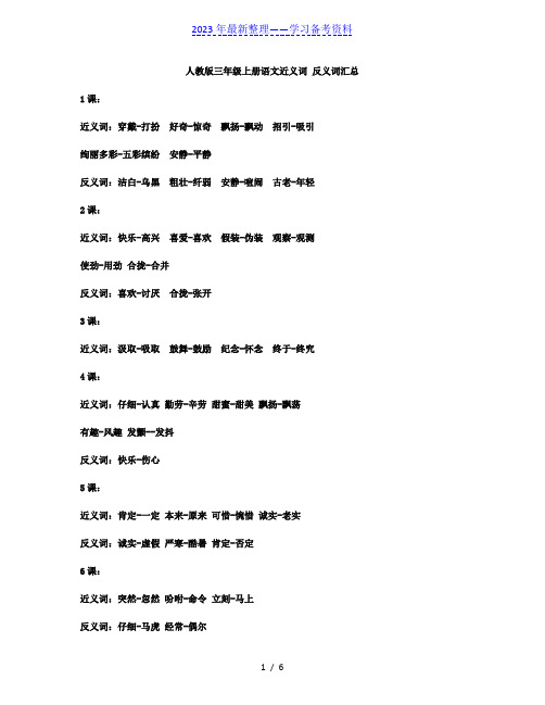 三年级上册语文近义词、反义词汇总