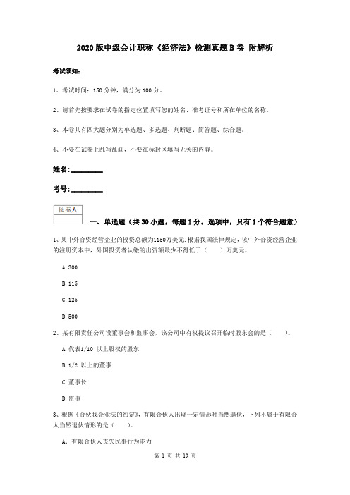 2020版中级会计职称《经济法》检测真题B卷 附解析