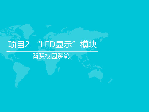 物联网编程与应用 项目2 “LED显示”模块