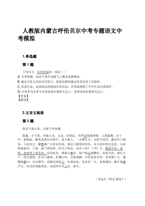 人教版内蒙古呼伦贝尔中考专题语文中考模拟试卷及解析