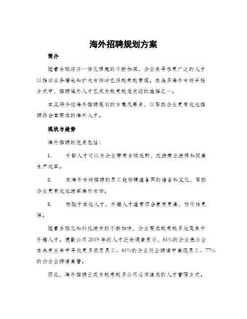 海外招聘规划方案