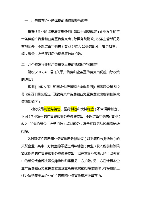 广告费和业务宣传费支出税前扣除政策