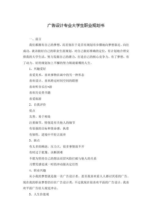 广告设计专业大学生职业规划书