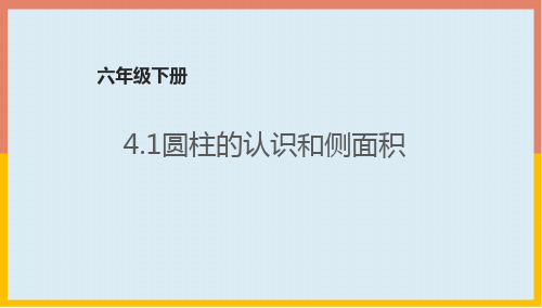 六年级下册数学圆柱的认识和侧面积冀教版课件