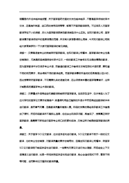 医学翻译中常见的误区有哪些？知行翻译公司想到了3个