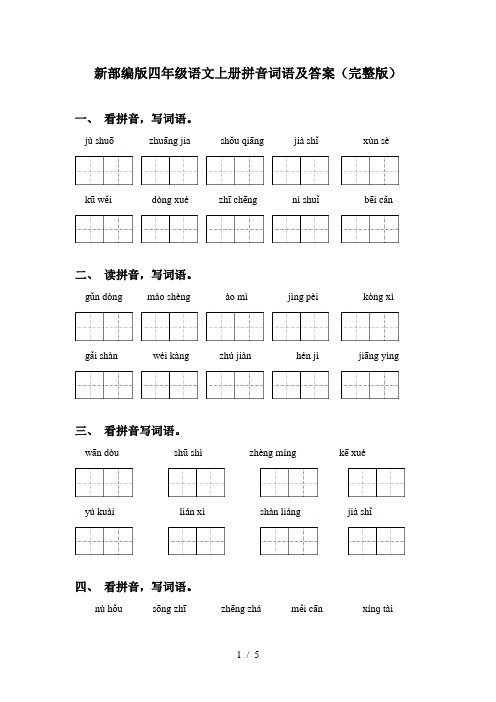 新部编版四年级语文上册拼音词语及答案(完整版)