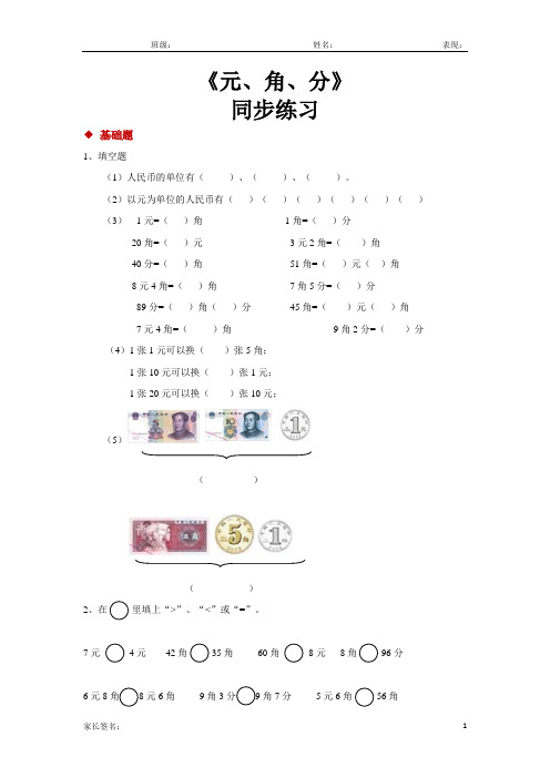 苏教版一年级数学下册 元、角、分 同步练习题