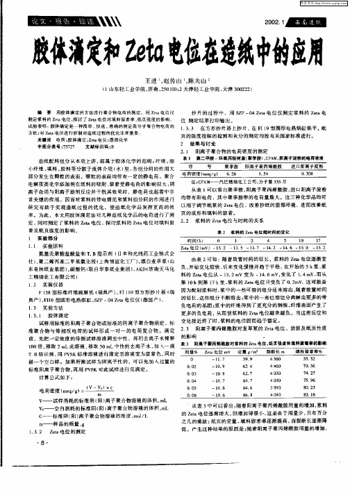 胶体滴定和Zeta电位在造纸中的应用